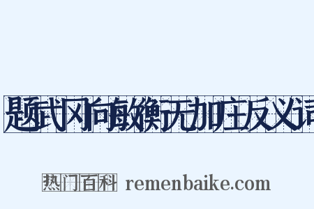 题武冈向敏衡无加庄反义词是什么意思的图片